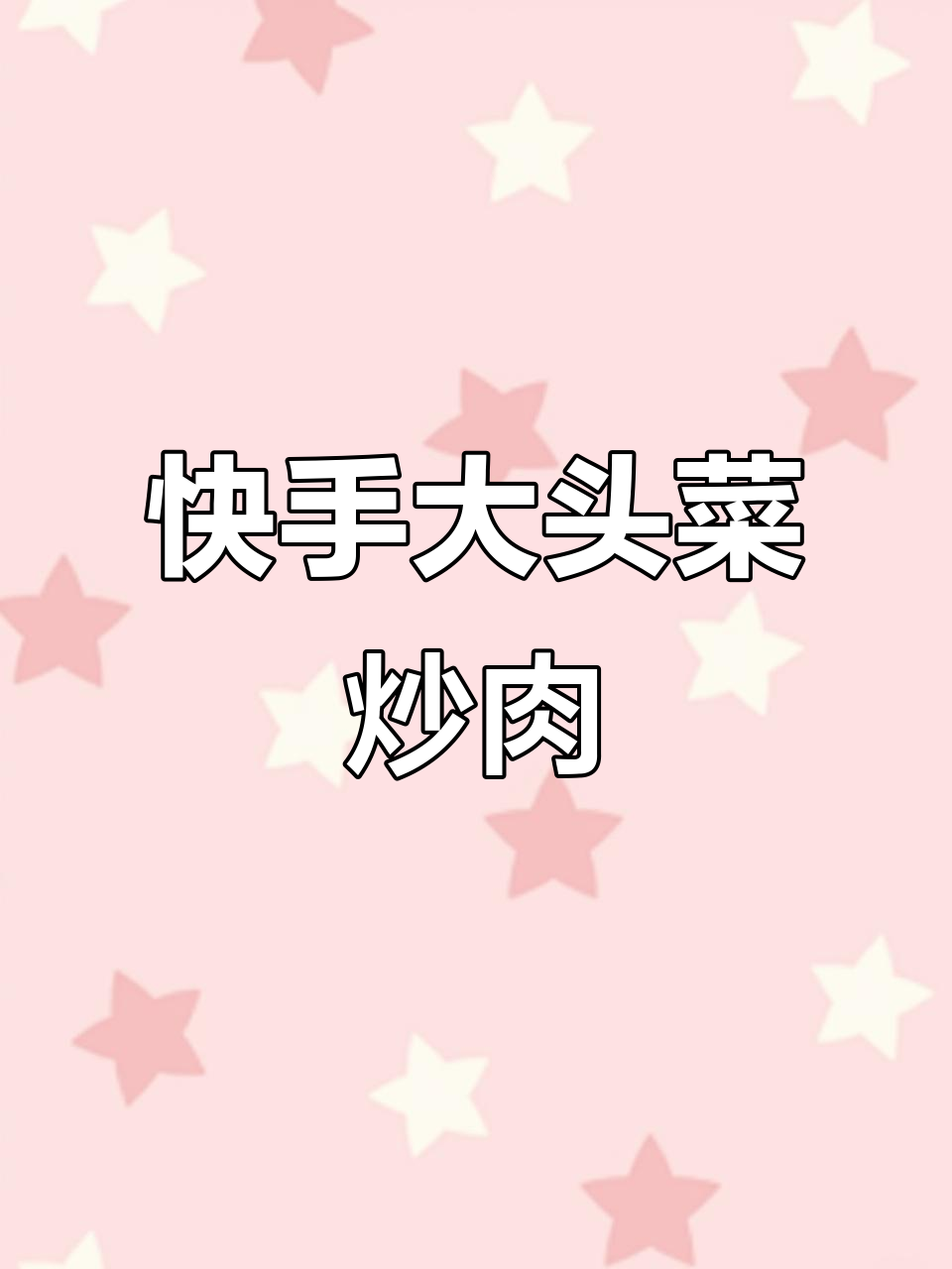 大头菜炒肉丝,简单又下饭的家乡味