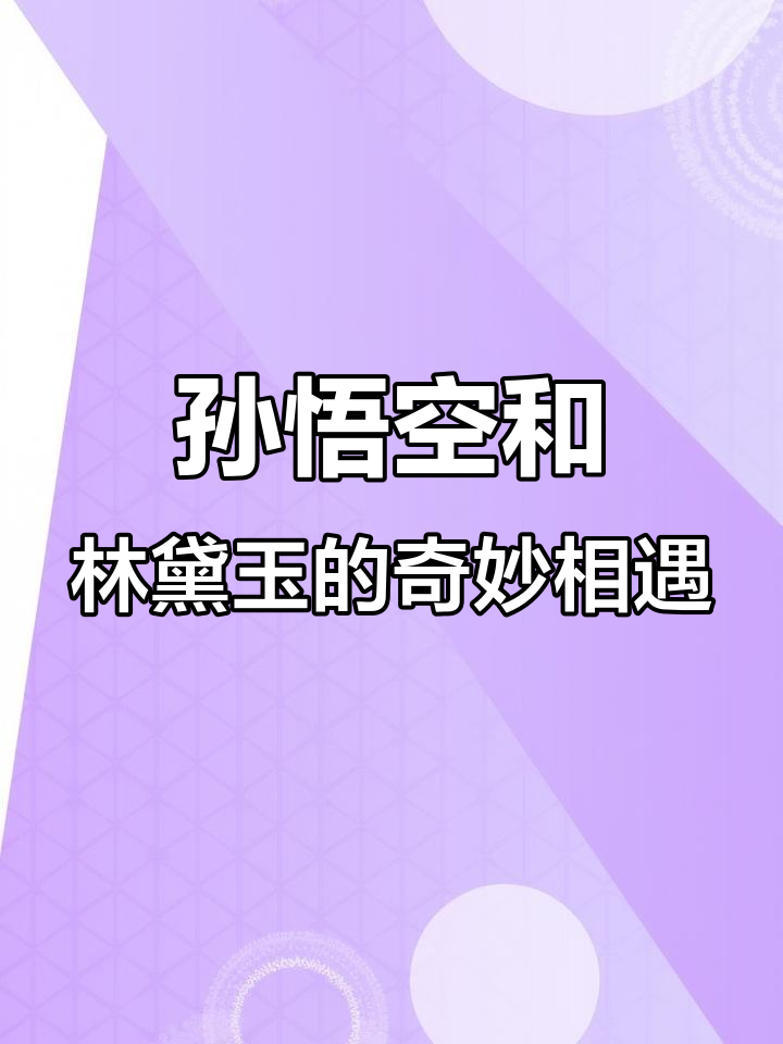 孙悟空与林黛玉的森林奇遇,熊二砍树引发大乱斗