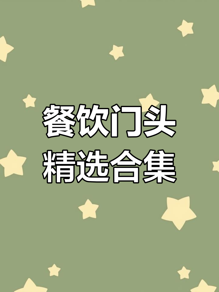 2024餐饮门头设计大合集,创业必备!