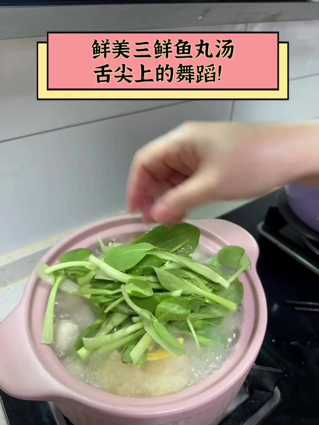 鲜美三鲜鱼丸汤,舌尖上的舞蹈!