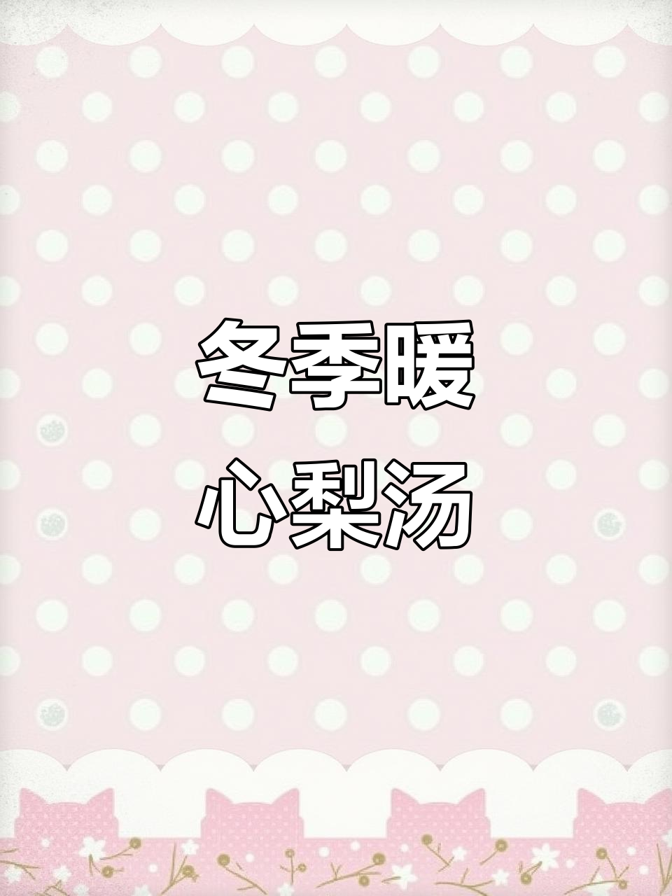 秋冬必备!冬果梨汤润喉降噪,老人小孩都爱喝