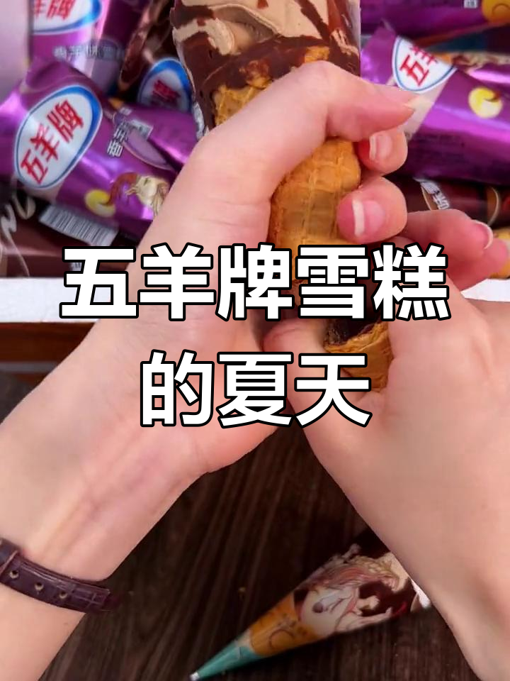 广东五羊雪糕,从小吃到大的夏日清凉记忆