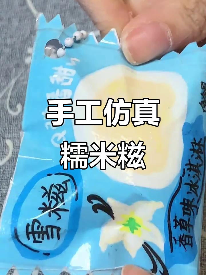 自制仿真糯米糍雪糕,超像真品!