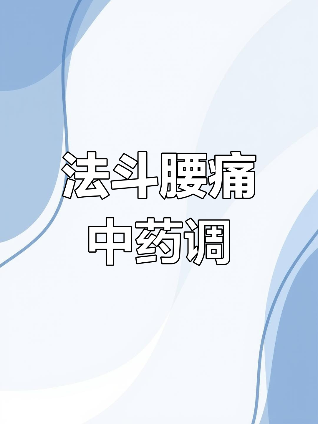 小法斗腰疼,中医汤药来调理