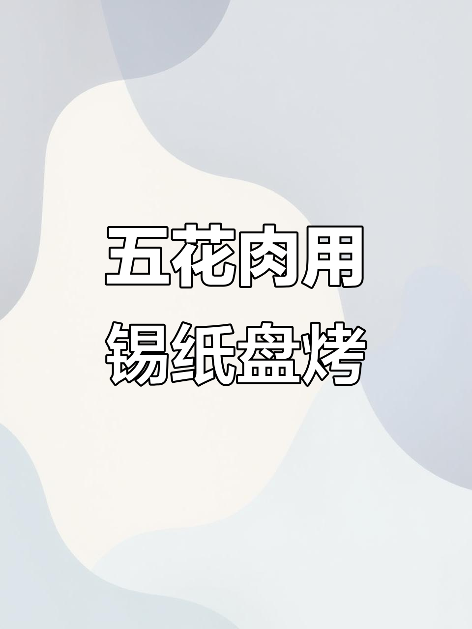 空气炸锅必备锡纸盘,烤五花肉更均匀,清洗方便