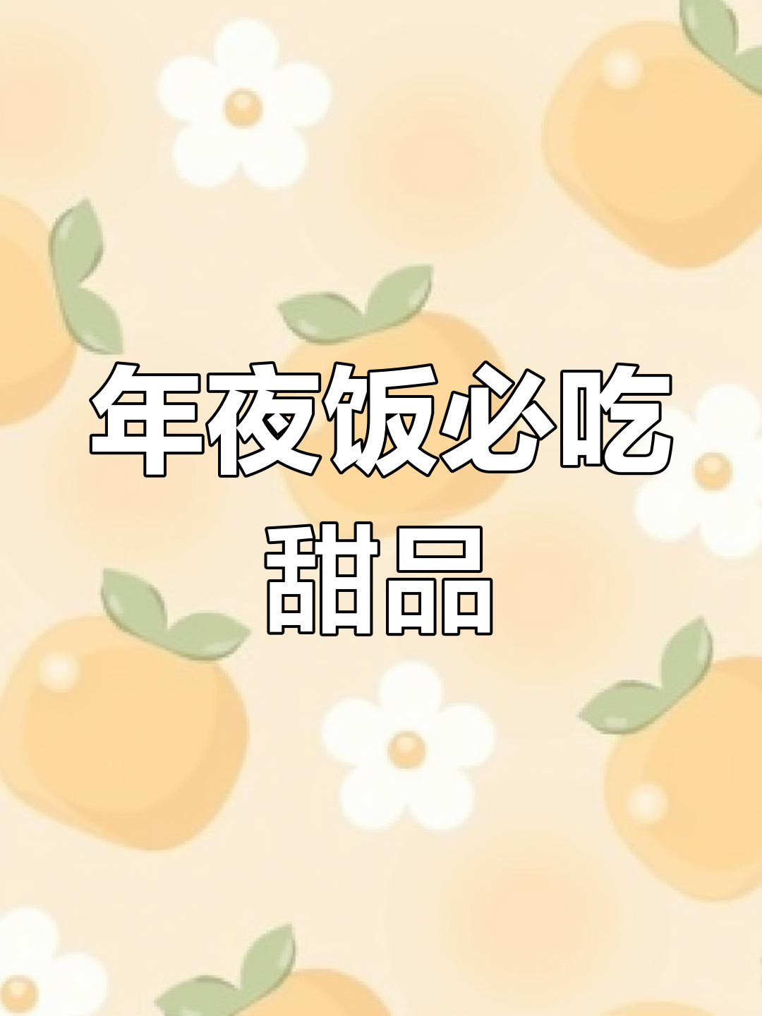 潮汕年夜饭必备甜点,番薯芋头糕烧美味来袭