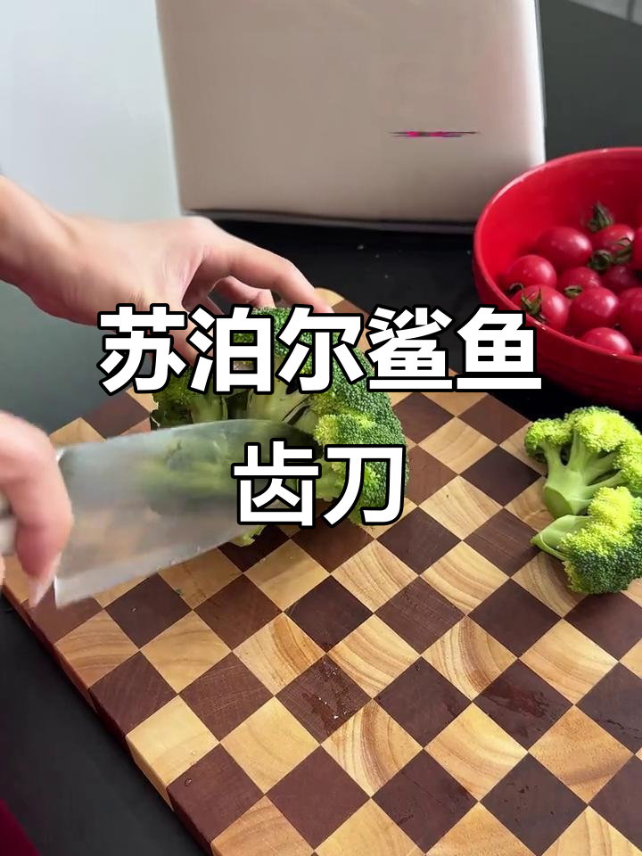 苏泊尔鲨鱼齿刀具，锋利持久又安全，厨房神器让烹饪更轻松