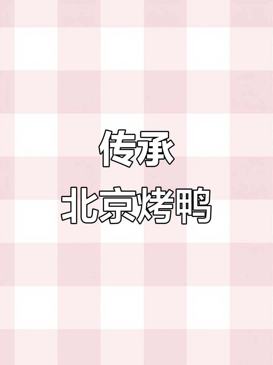 北京烤鸭的独特魅力:脆皮与片皮的完美结合