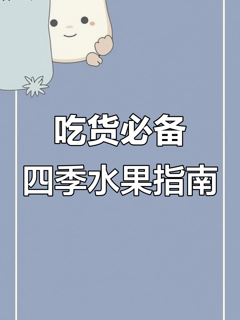 一年水果口诀,吃货必记!每月应季水果全攻略