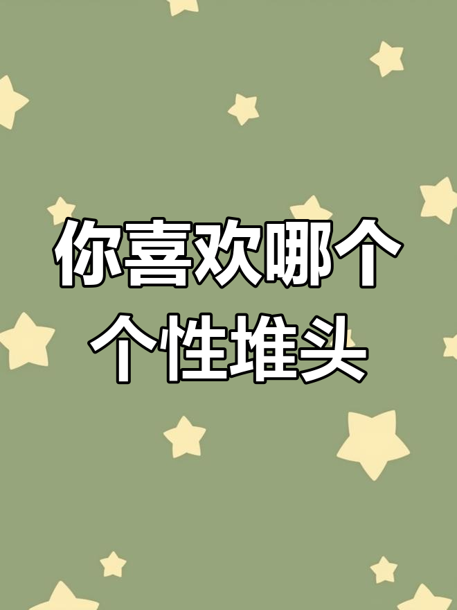 哪个京博堆头最吸引你?快来投票!