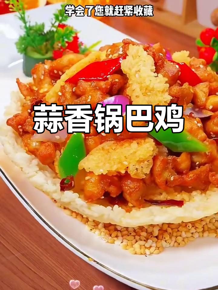 剩饭变美味,蒜香锅巴鸡轻松做