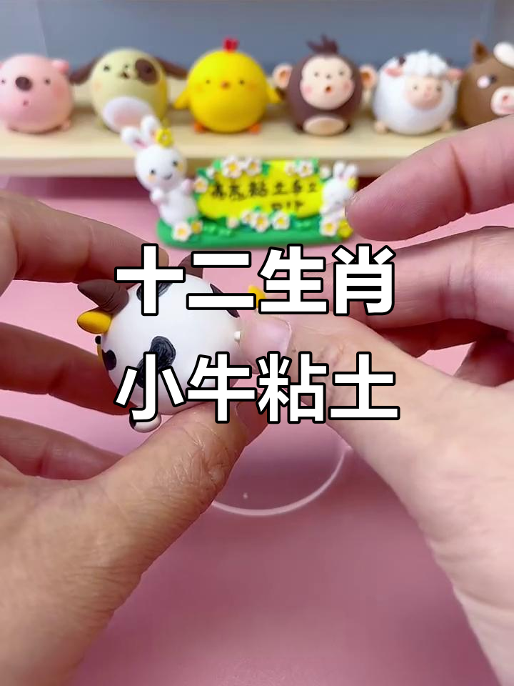 小牛粘土手工教程,轻松做出可爱生肖小动物