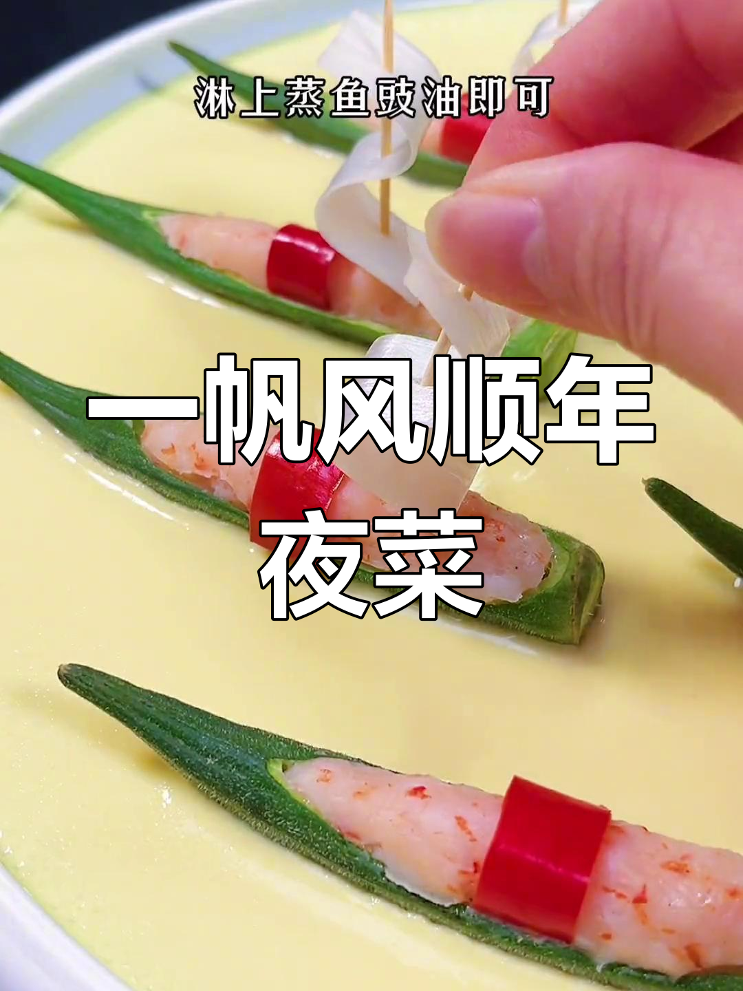 春节年夜饭必备菜谱,一帆风顺蒸秋葵