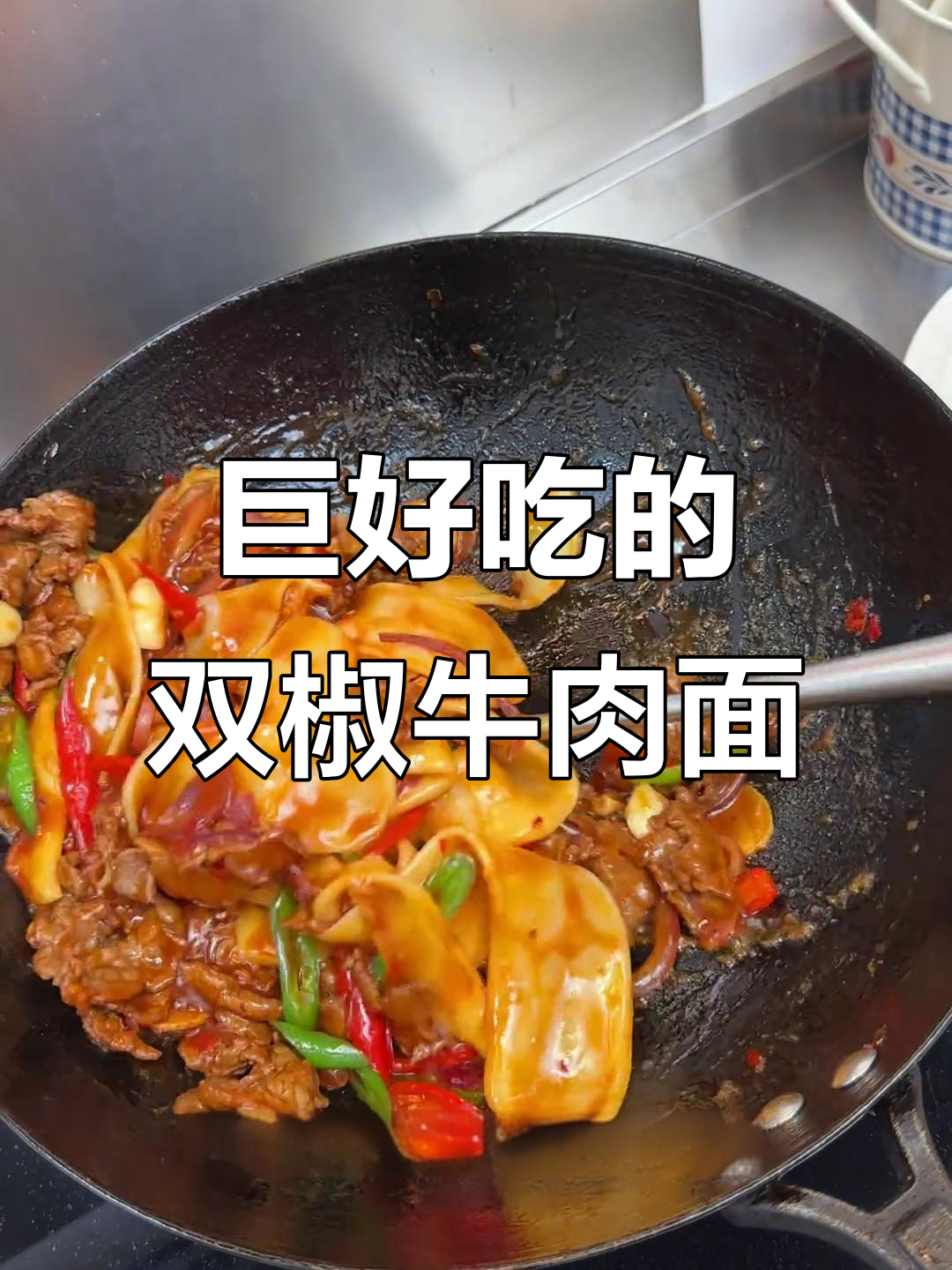 双椒牛肉面,劲道十足,吃上一口就停不下来