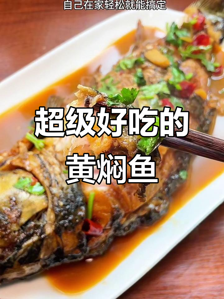 黄焖鱼,酱香浓郁,轻松在家做!