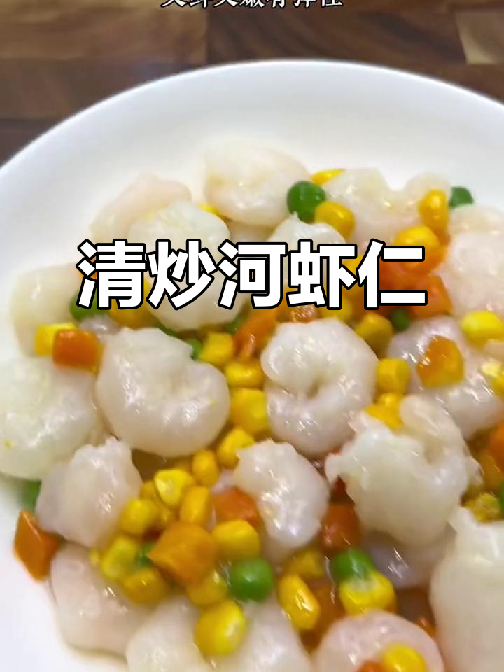 在家轻松做出清炒河虾仁,大人小孩都爱吃