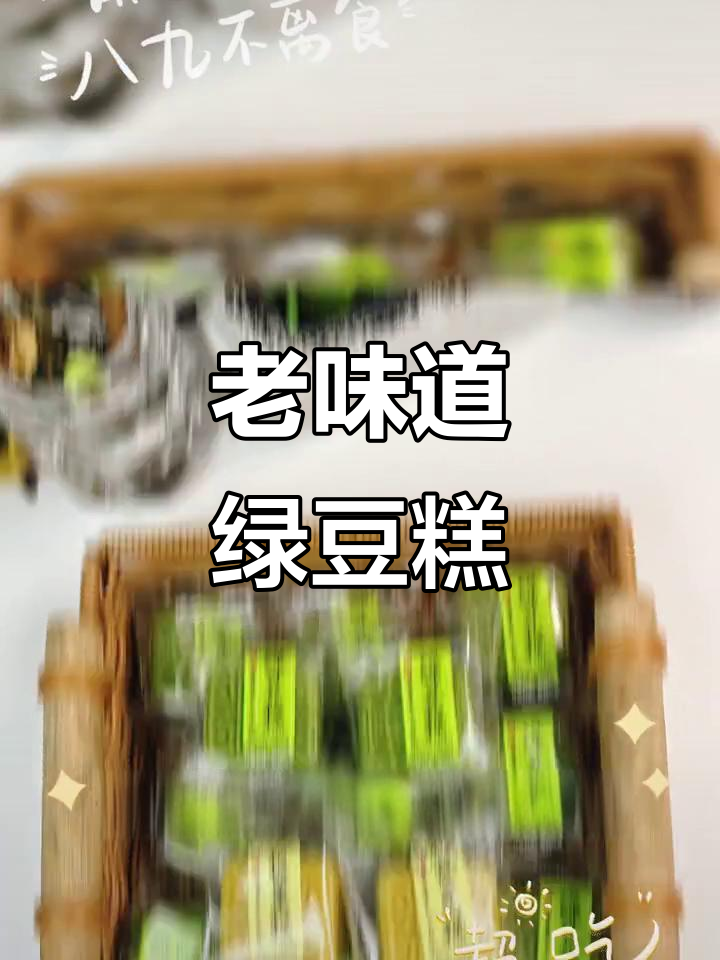 传统绿豆糕与板栗酥,经典老式风味大揭秘
