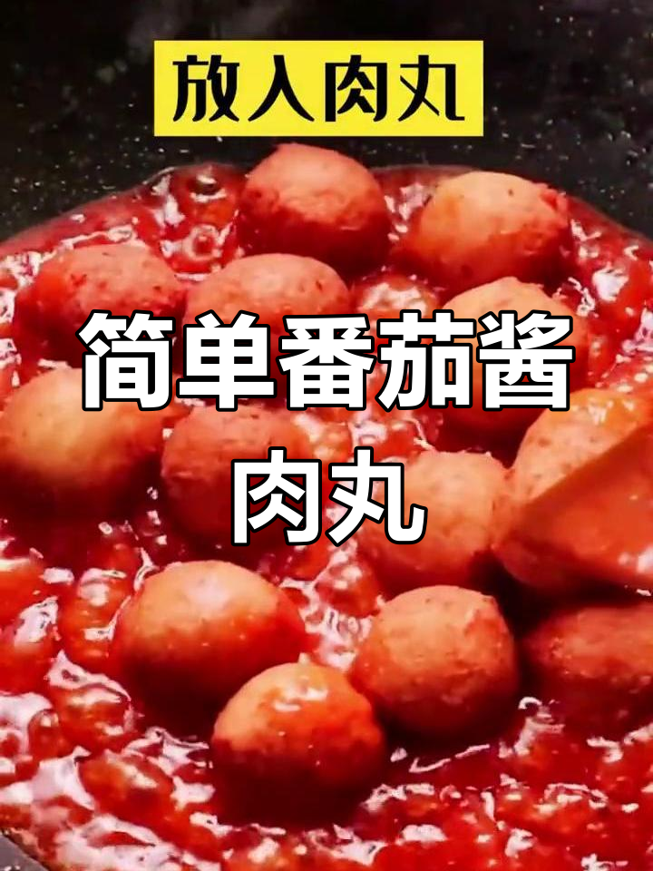 轻松做番茄酱肉丸,家常美味