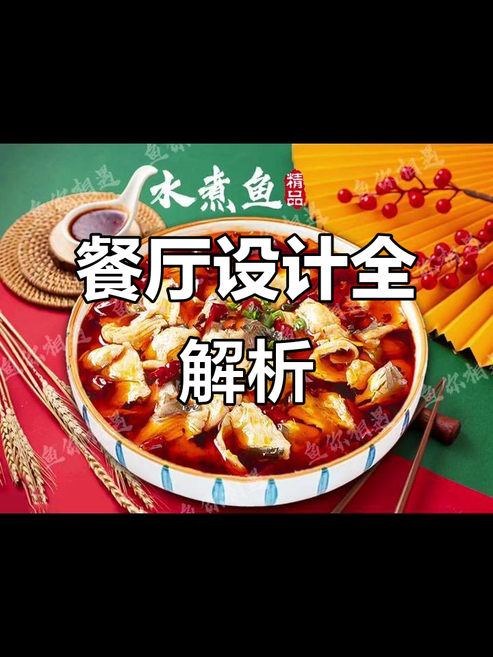 水煮鱼与酸菜鱼的店铺设计,全方位展示菜品与店面风格