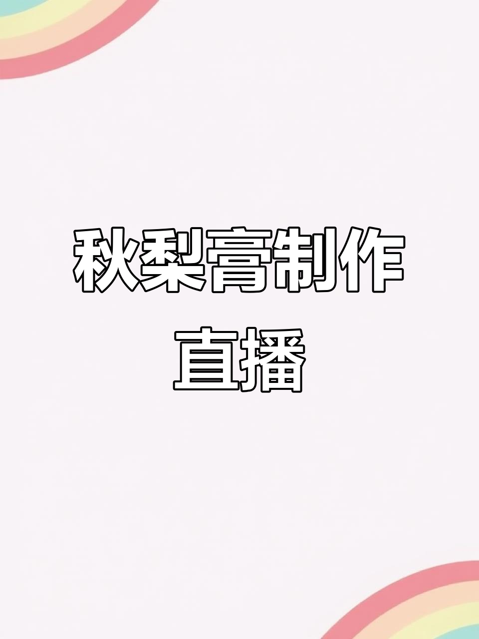 秋冬必备!秋梨膏制作全流程直播,教你如何熬制健康良方