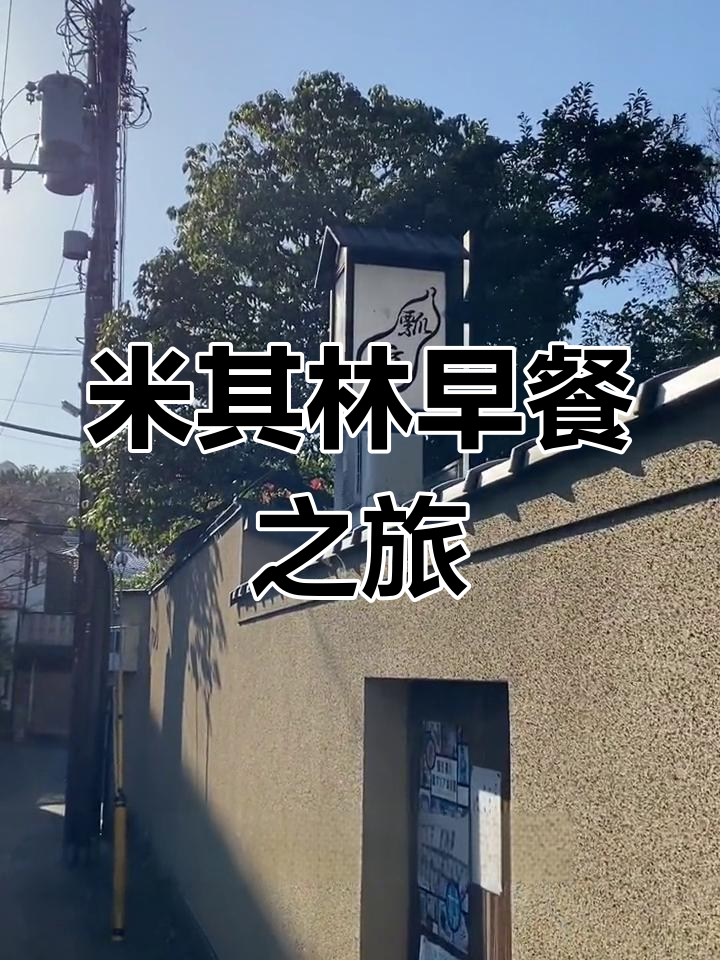 京都唯一米其林早餐体验