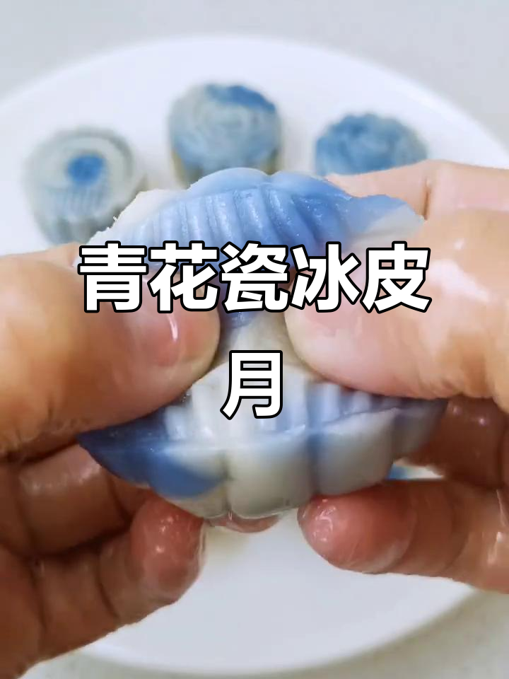 青花瓷冰皮月饼，带你穿越时光的甜点之旅