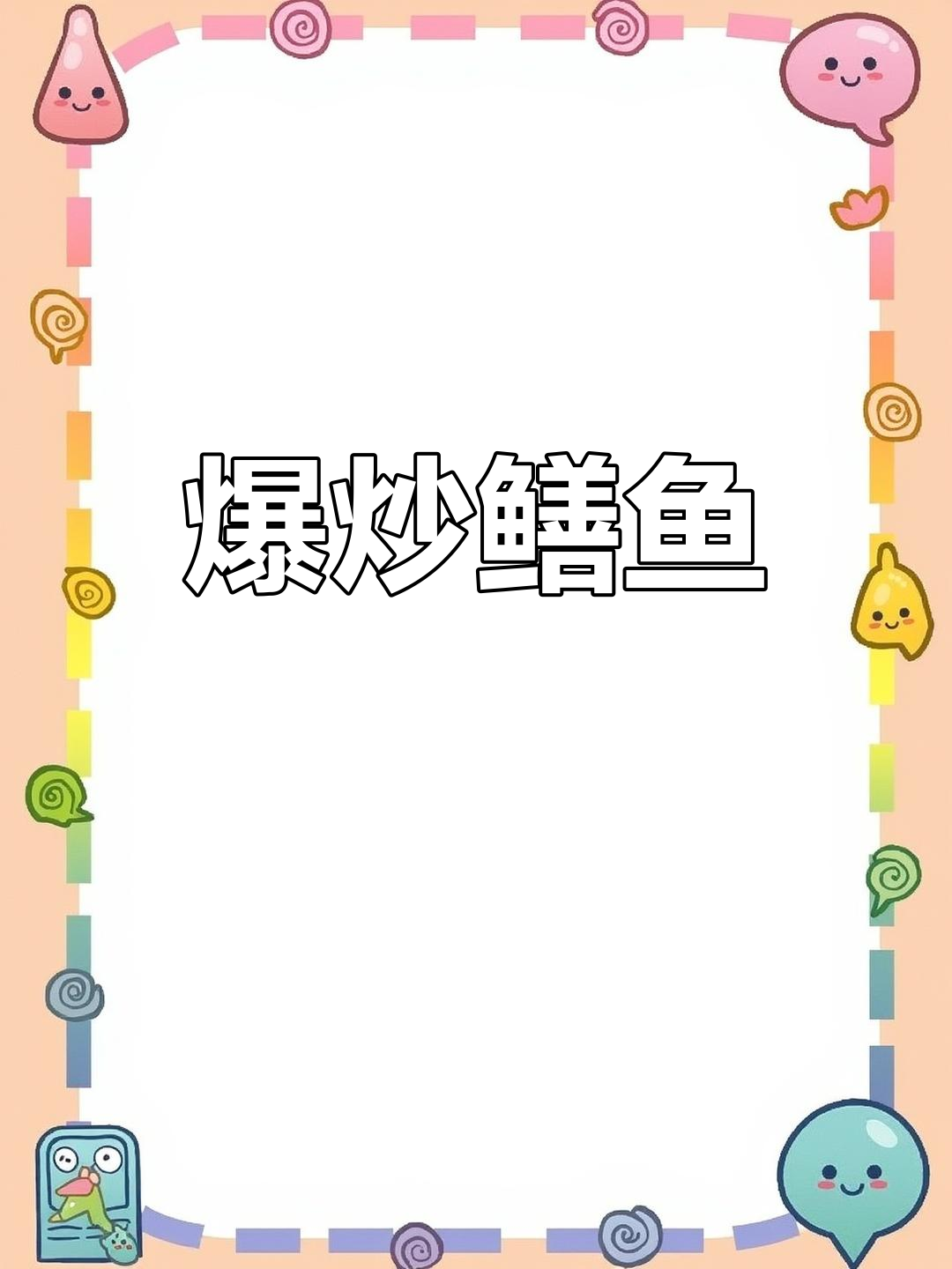 火爆鳝鱼的家常做法,麻辣鲜香快速炒制