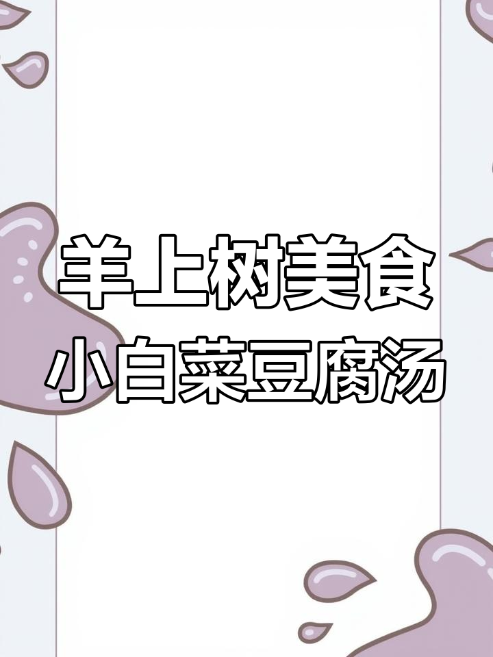 小白菜土豆炖豆腐,简单又营养的家常美味
