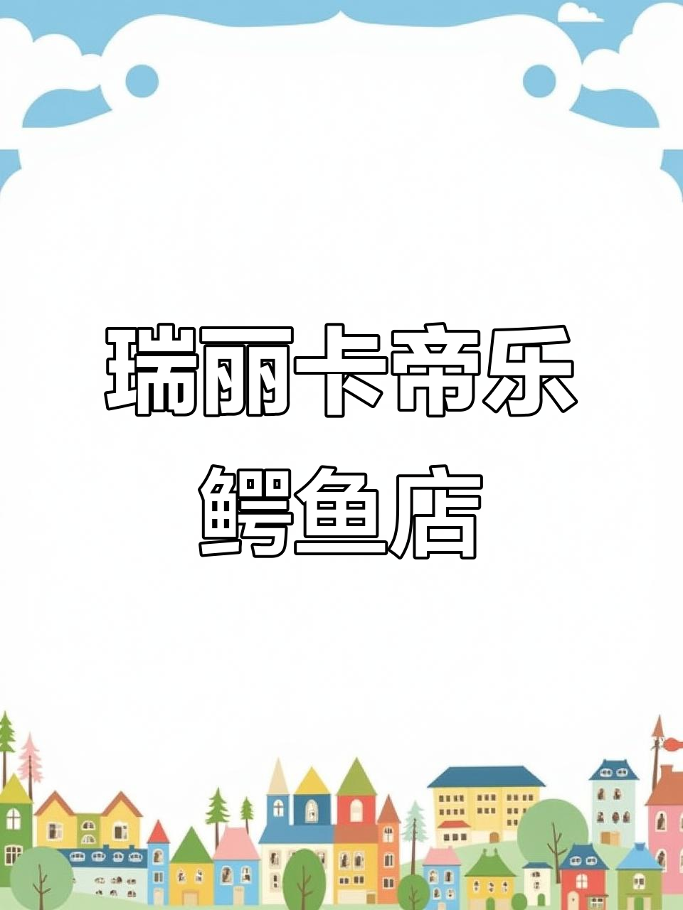 卡帝乐鳄鱼瑞丽店:沃玛特超市旁的时尚选择