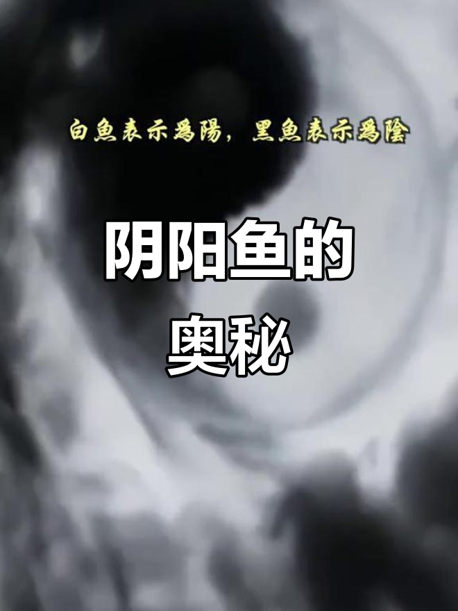 阴阳鱼与太极图:揭示科学背后的玄机