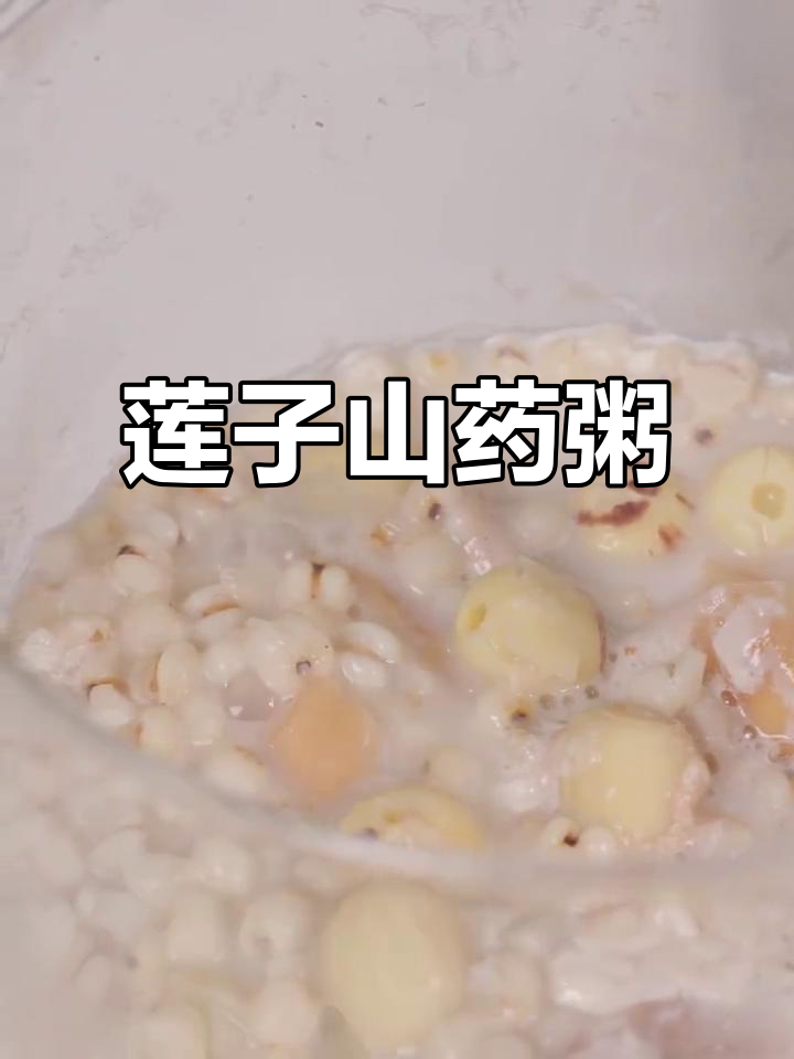 莲子薏米山药粥,滋补又美味!
