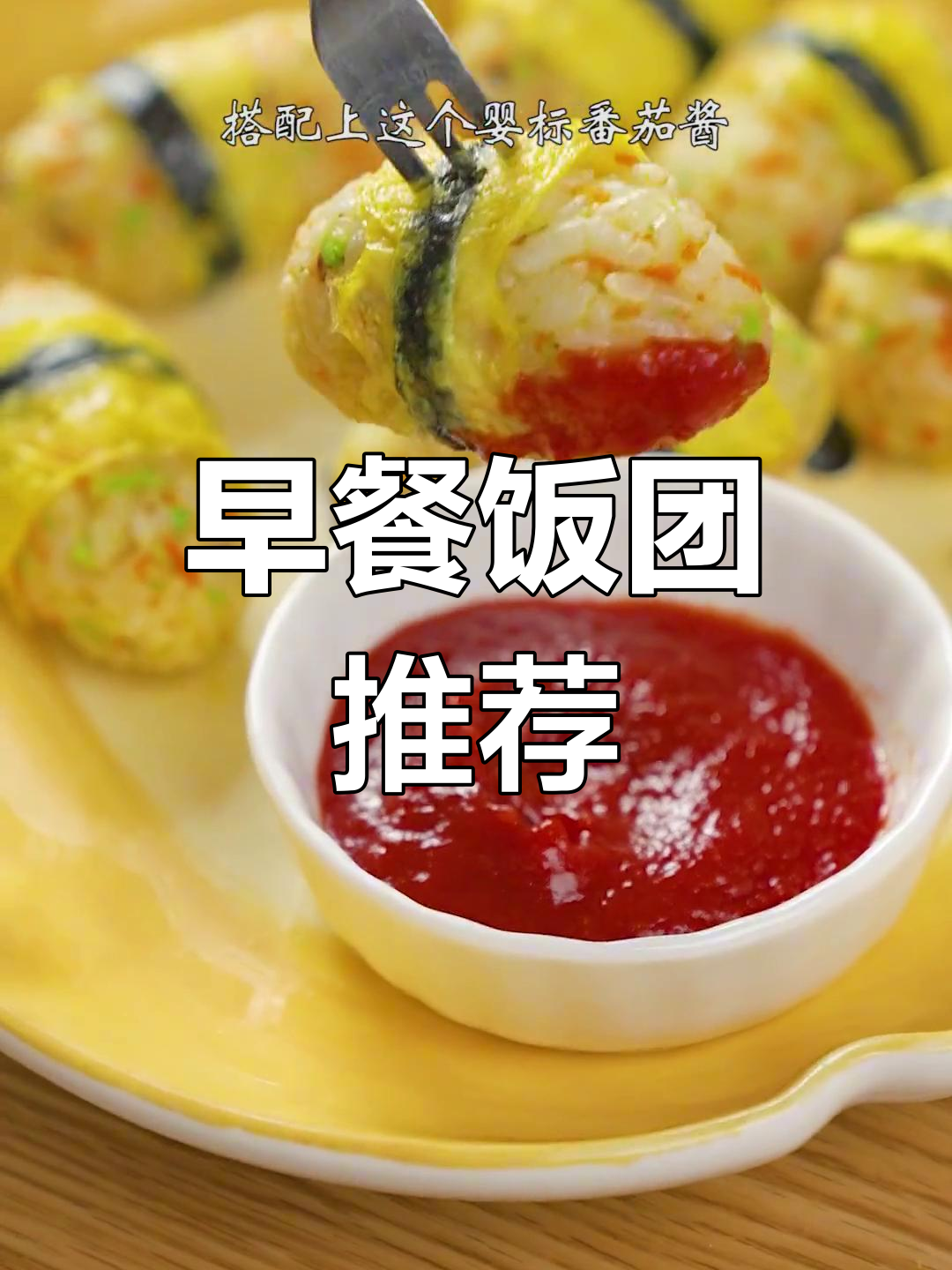 可爱饭团,营养满分