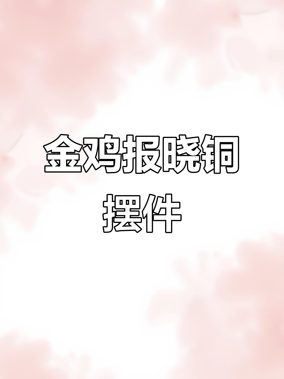 铜公鸡摆件，金鸡报晓家居装饰，十二招财寓意满满
