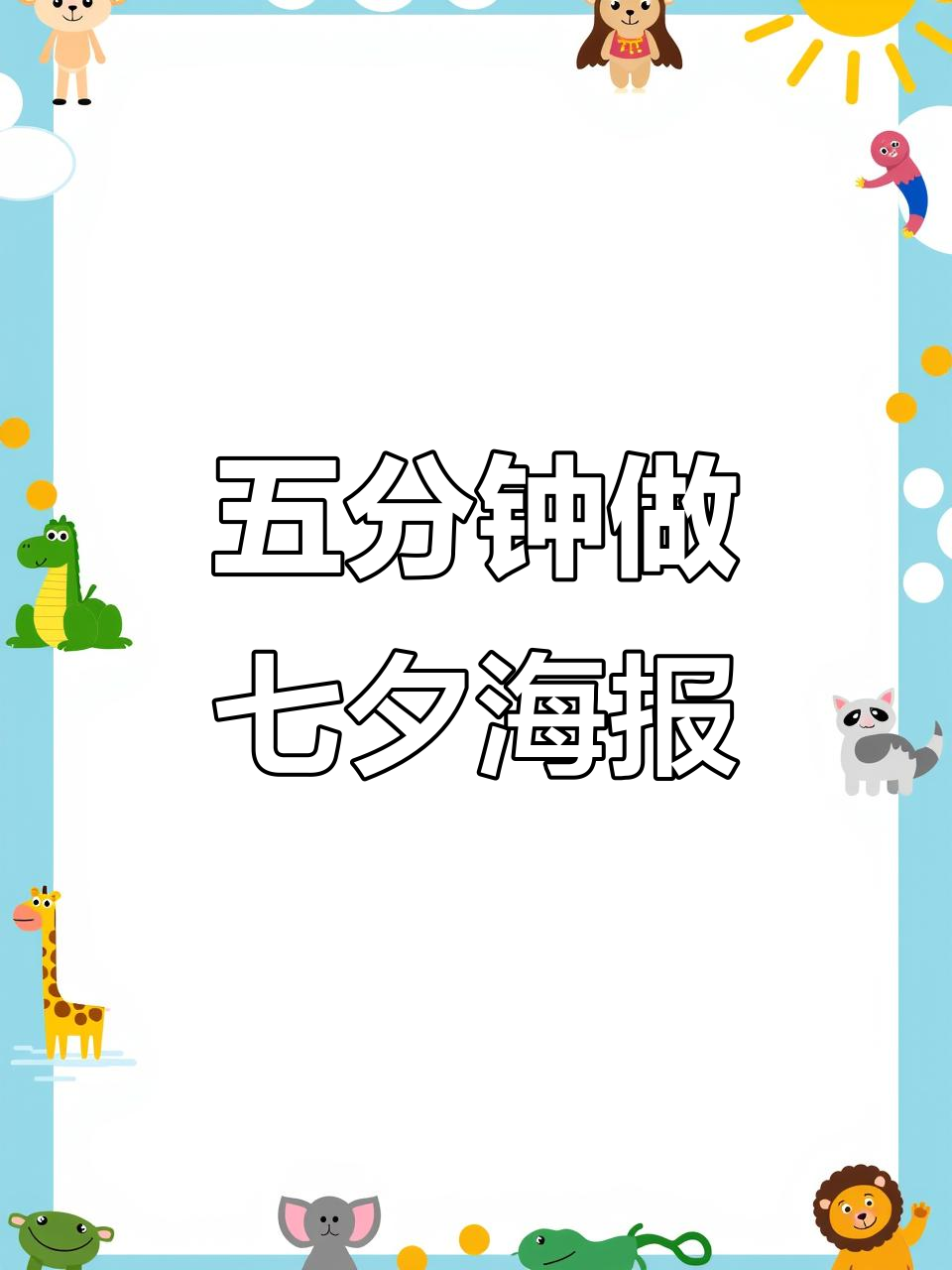 加班狗的七夕海报,5分钟搞定!