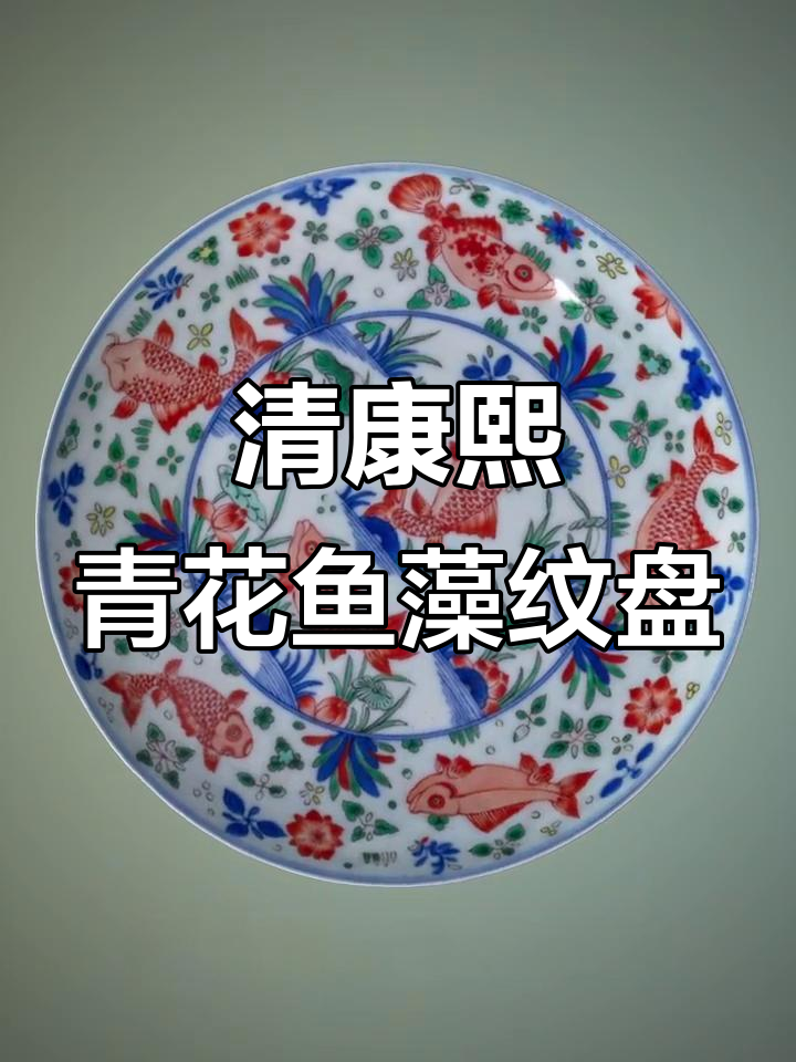 清代康熙青花斗彩鱼藻图盘:景德镇御窑厂珍品赏析