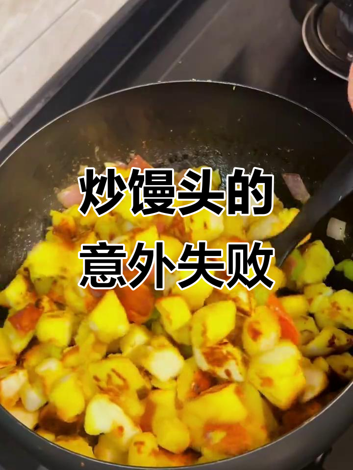 炒馒头也能翻车?这道家常菜竟然做错了