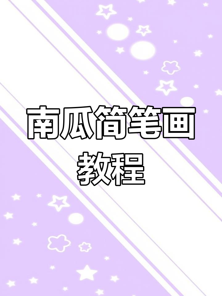 轻松学画南瓜,简单步骤教你画出可爱小南瓜