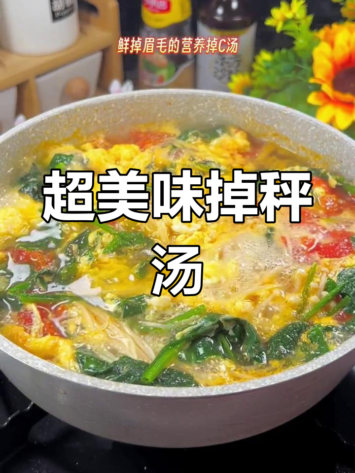 鲜美减脂汤,金针菇菠菜蛋花汤让你越吃越瘦