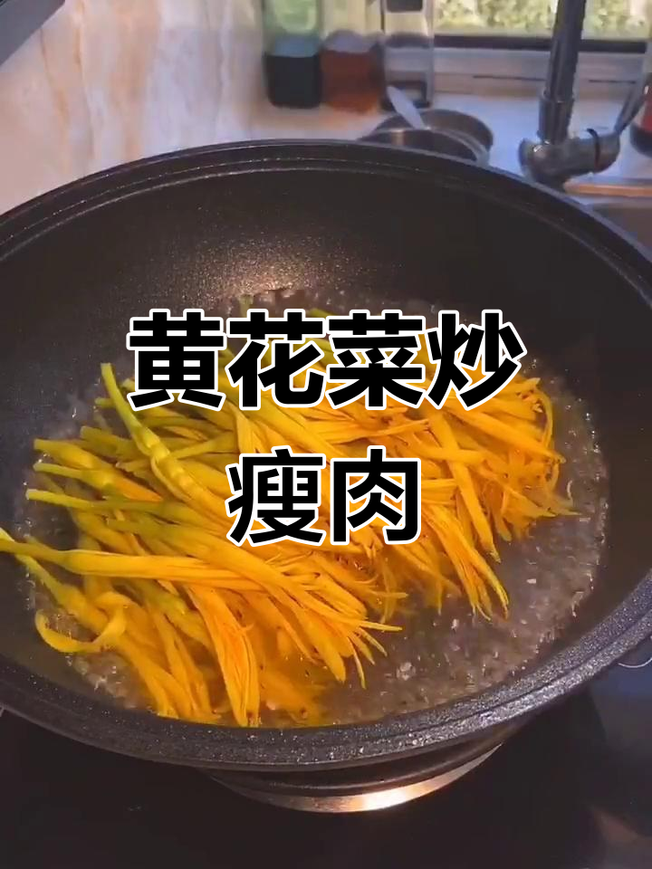 黄花菜炒肉,简单又美味!教你做正宗家常美食