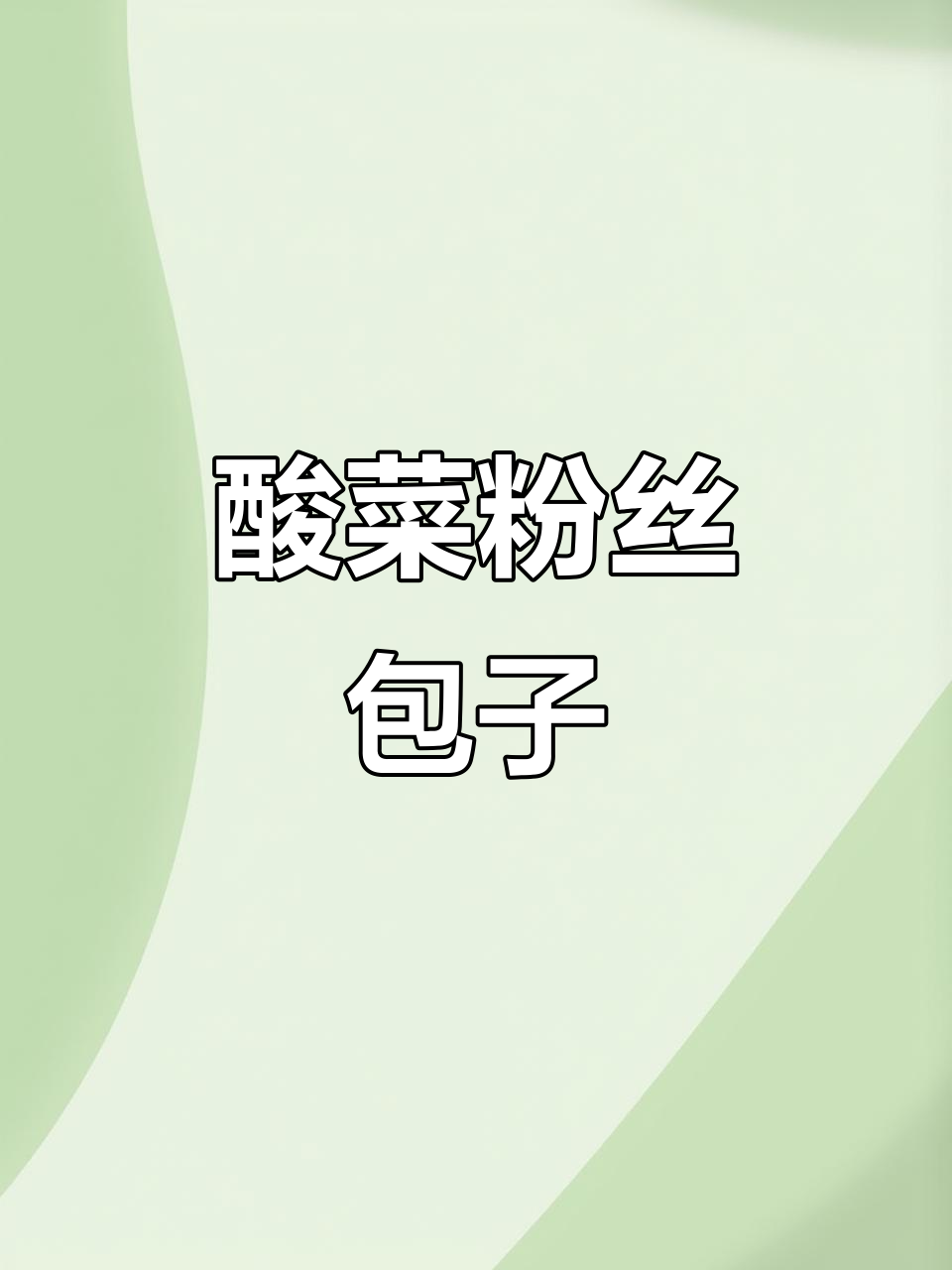 酸菜粉丝馅小笼包,做法超简单!