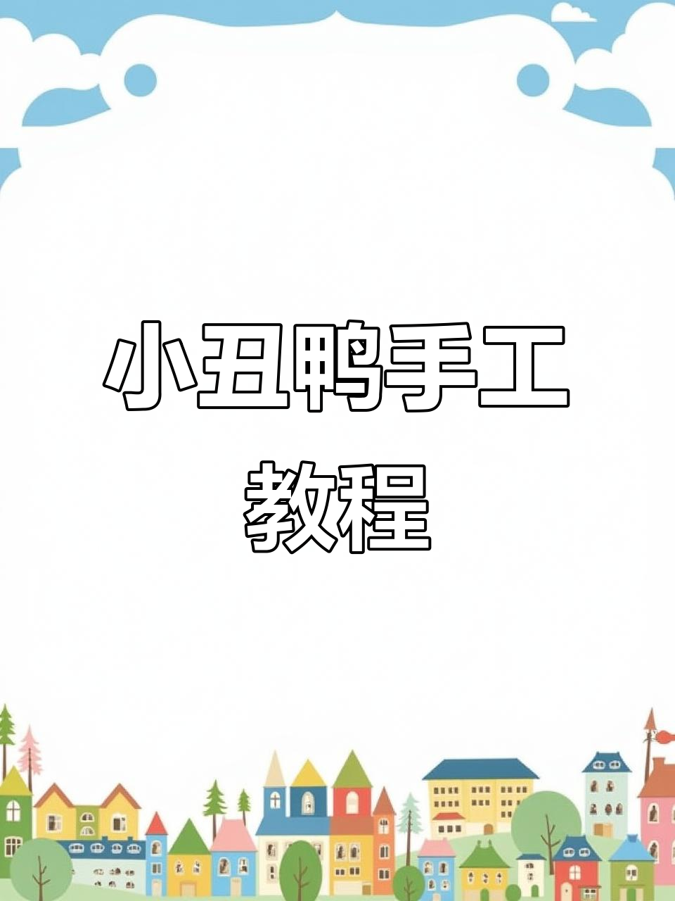 萌小鸭视频教程，线材与钩针搭配轻松上手！