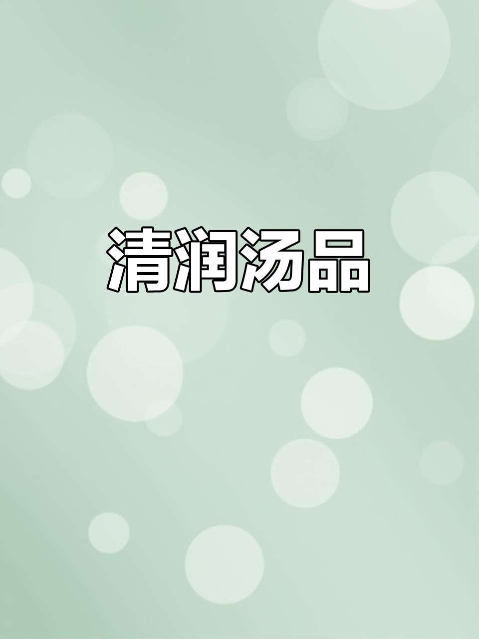 白萝卜与猪瘦肉搭配,清润滋补,既去火又不伤阴
