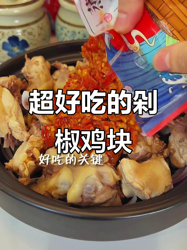 香辣鸡块，简单又下饭，快来学做这道剁椒鸡块