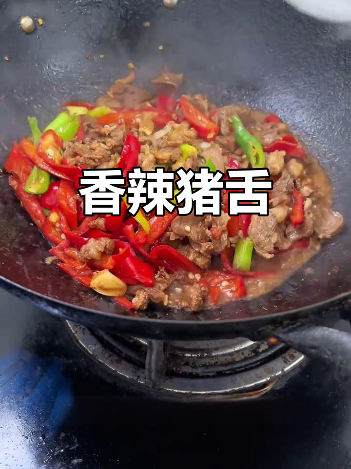 爆炒猪舌,香辣开胃,绝对让你停不下来!