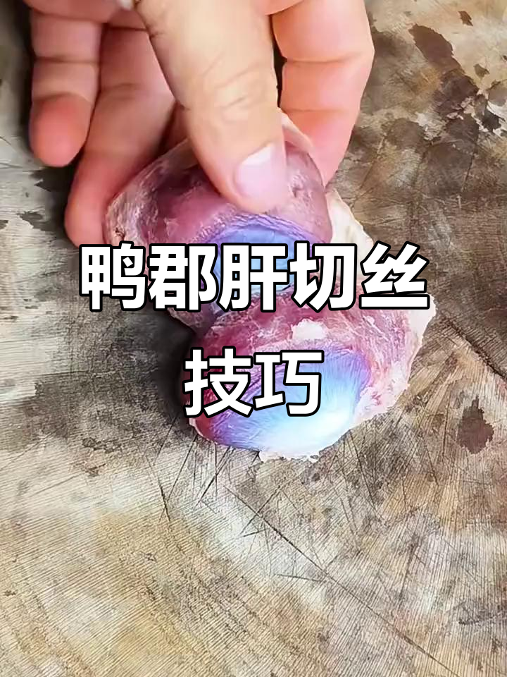 火锅店鸭郡肝花式切法，简单又实用