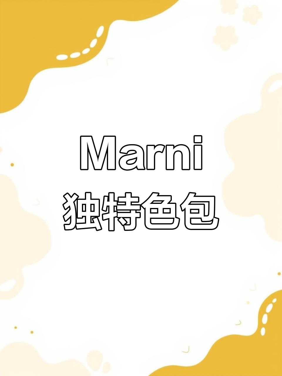这款Marni菜篮子,独特设计让你瞬间成为焦点!