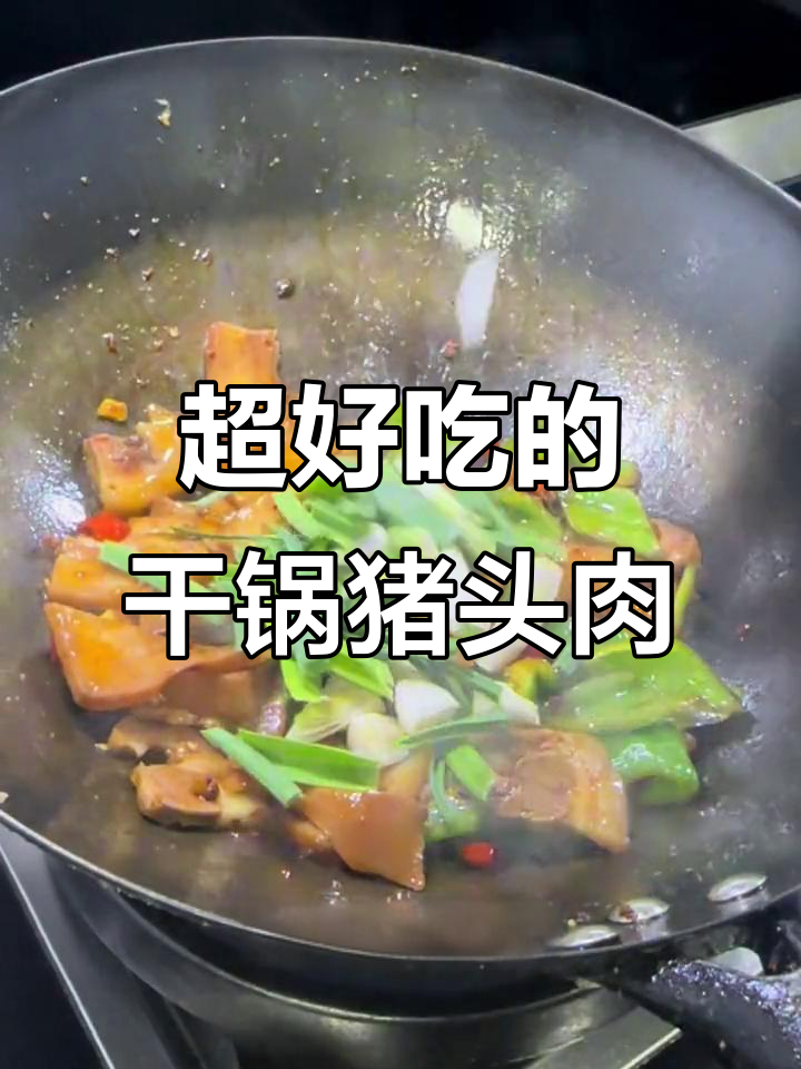 干锅猪头肉,配米饭最下饭!