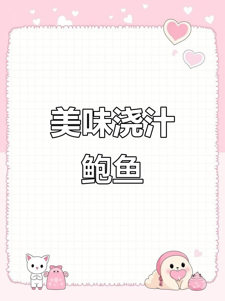 轻松做椒汁鲍鱼,鲜美又入味