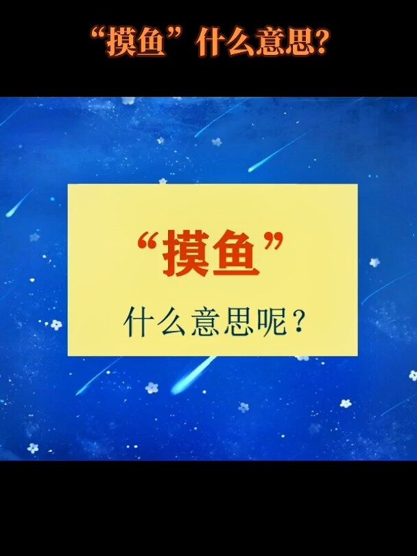 “摸鱼”是什么意思呢?