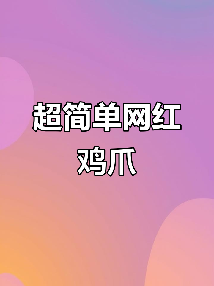 网红鸡爪新做法，柠檬、辣椒与百香果的完美结合